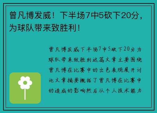 曾凡博发威！下半场7中5砍下20分，为球队带来致胜利！