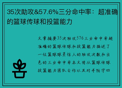 35次助攻&57.6%三分命中率：超准确的篮球传球和投篮能力