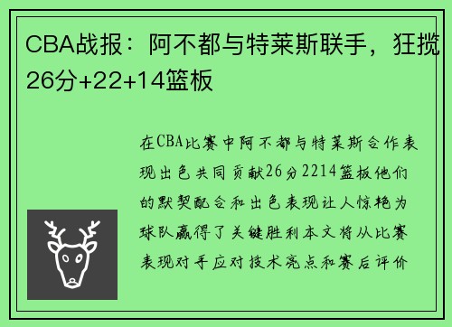 CBA战报：阿不都与特莱斯联手，狂揽26分+22+14篮板