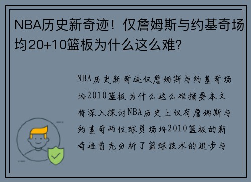 NBA历史新奇迹！仅詹姆斯与约基奇场均20+10篮板为什么这么难？