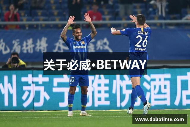 关于必威·BETWAY